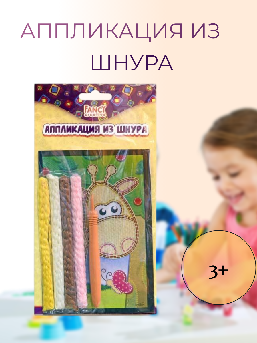 Набор для творчества Fancy Creative Аппликация из шнура - фото №2