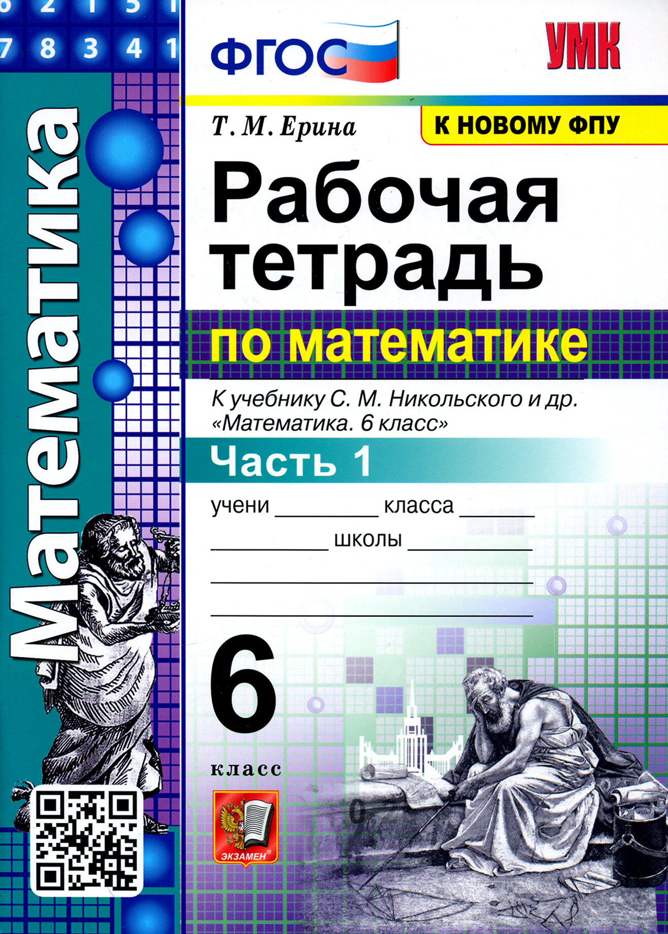 Математика. 6 класс. Рабочая тетрадь к учебнику С. М. Никольского и др. ФГОС