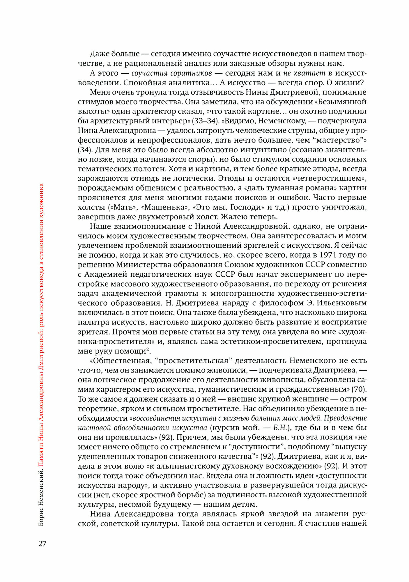 Искусство постигать искусство. Сборник статей к 100-летию Н.А. Дмитриевой - фото №2