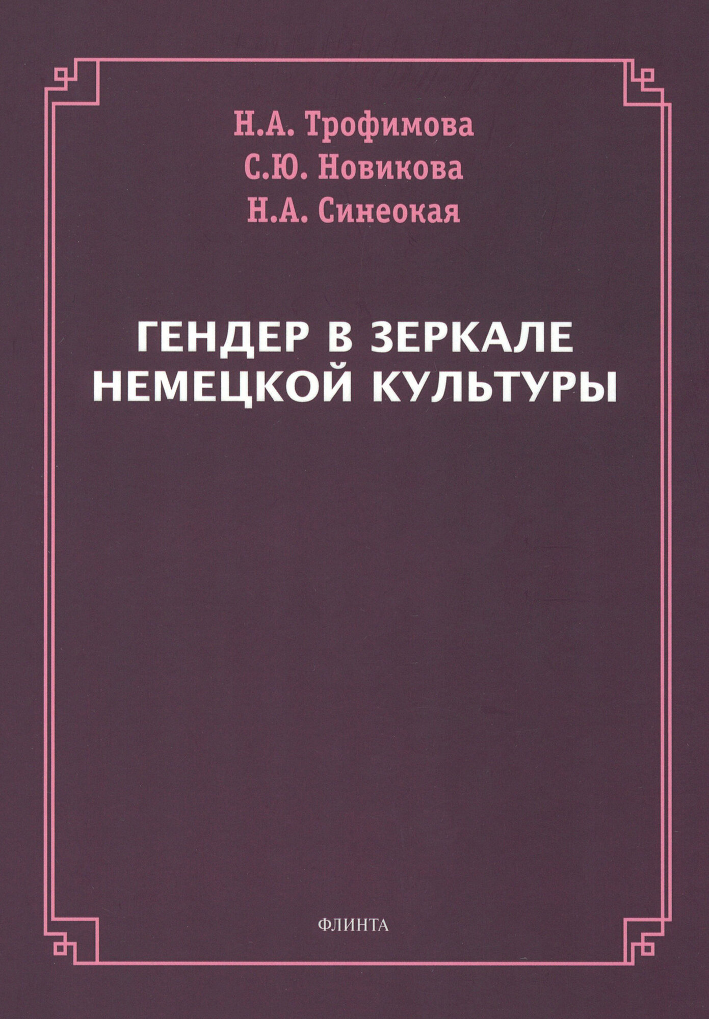 Гендер в зеркале немецкой культуры. Монография - фото №1