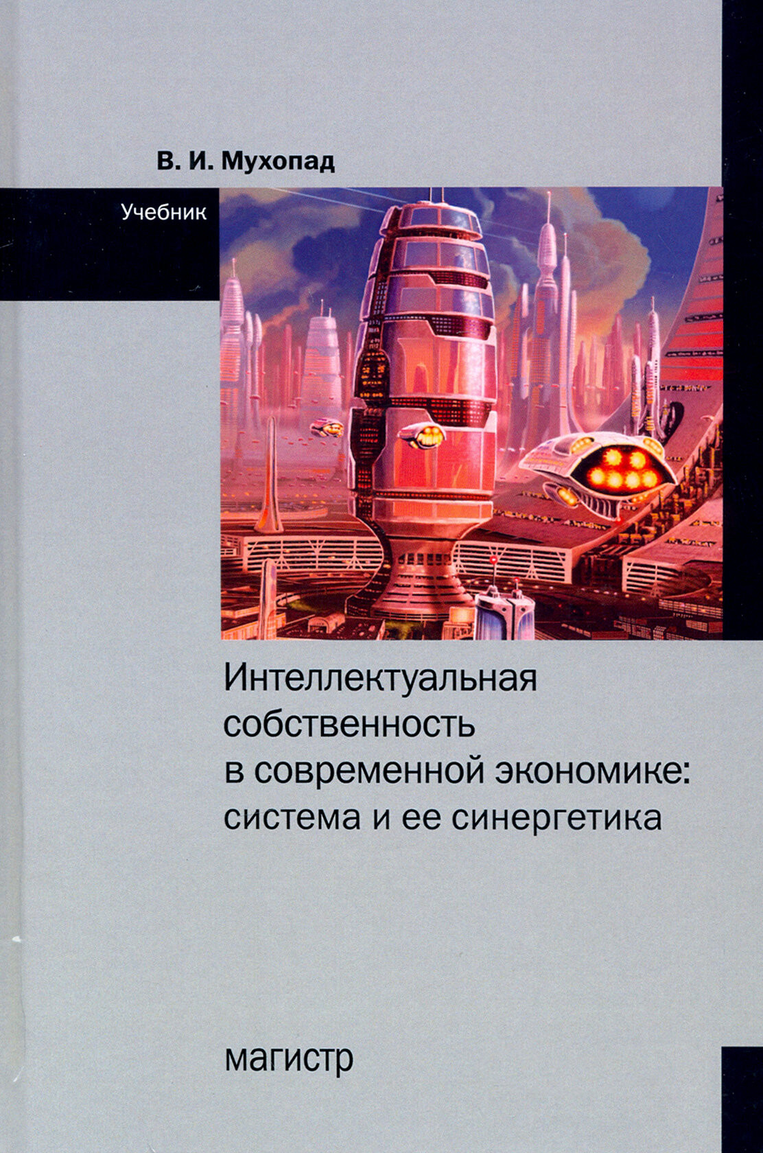 Интеллектуальная собственность в современной экономике. Система и ее синергетика. Учебник - фото №2