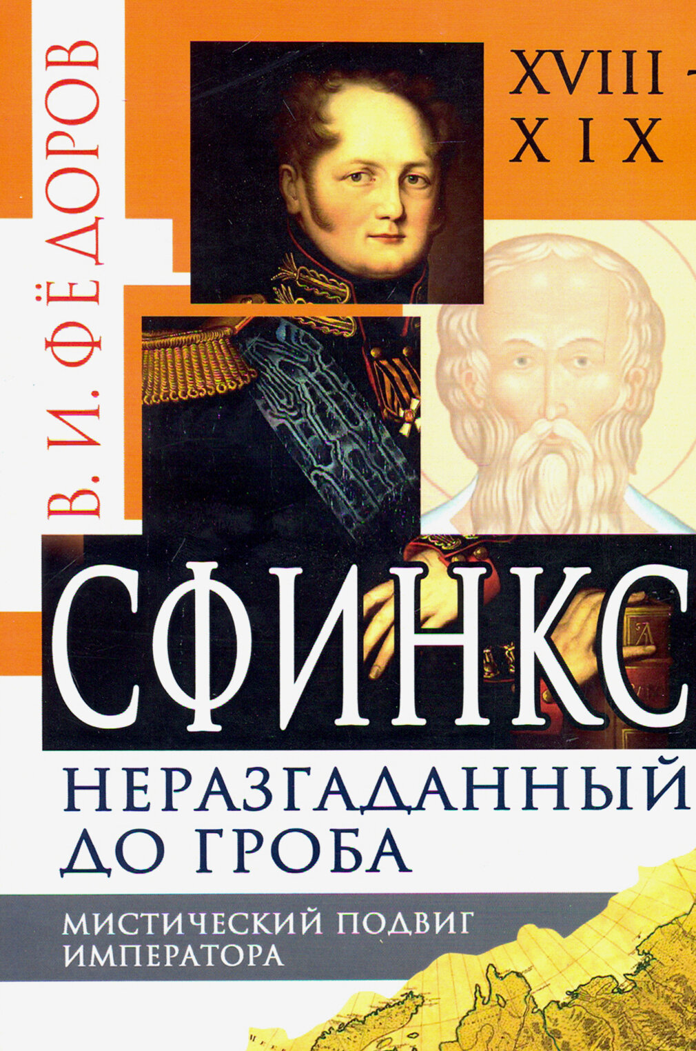 Сфинкс неразгаданный до гроба. Мистический подвиг Императора - фото №3