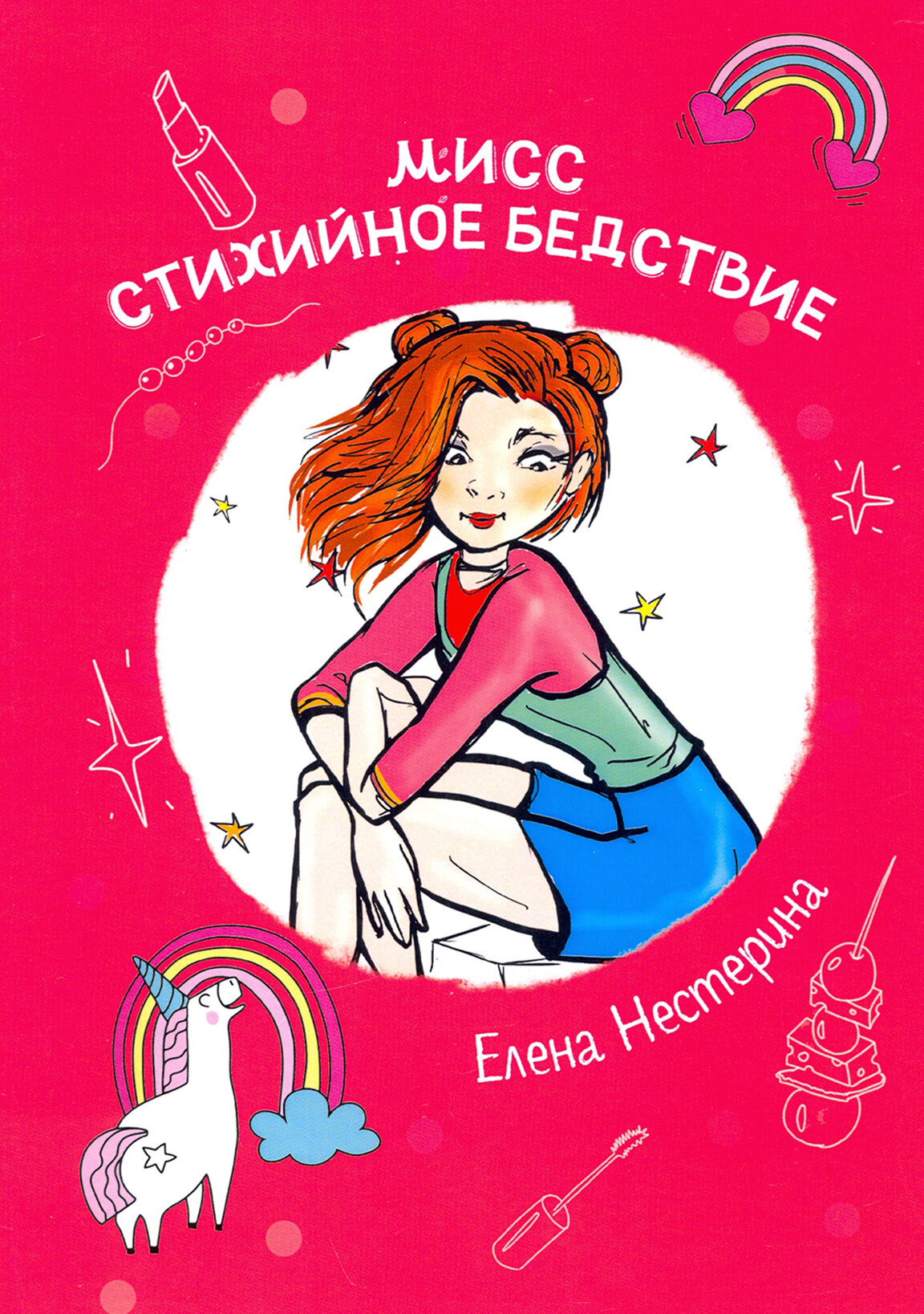 Мисс Стихийное Бедствие (Нестерина Елена Вячеславовна) - фото №5