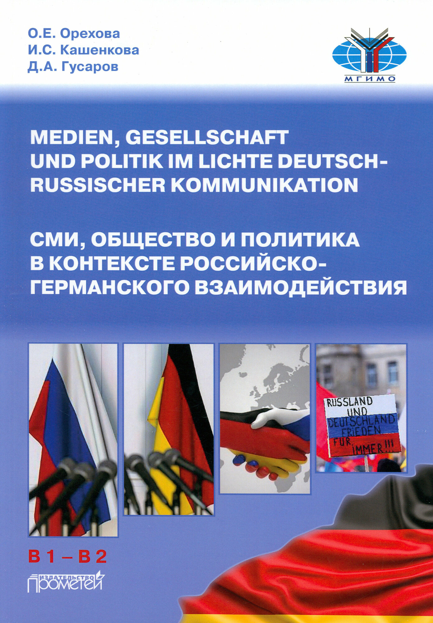 СМИ, общество и политика в контексте российско-германского взаимодействия. Учебное пособие для формирования переводческой компетенции (Medien, Gesells - фото №1