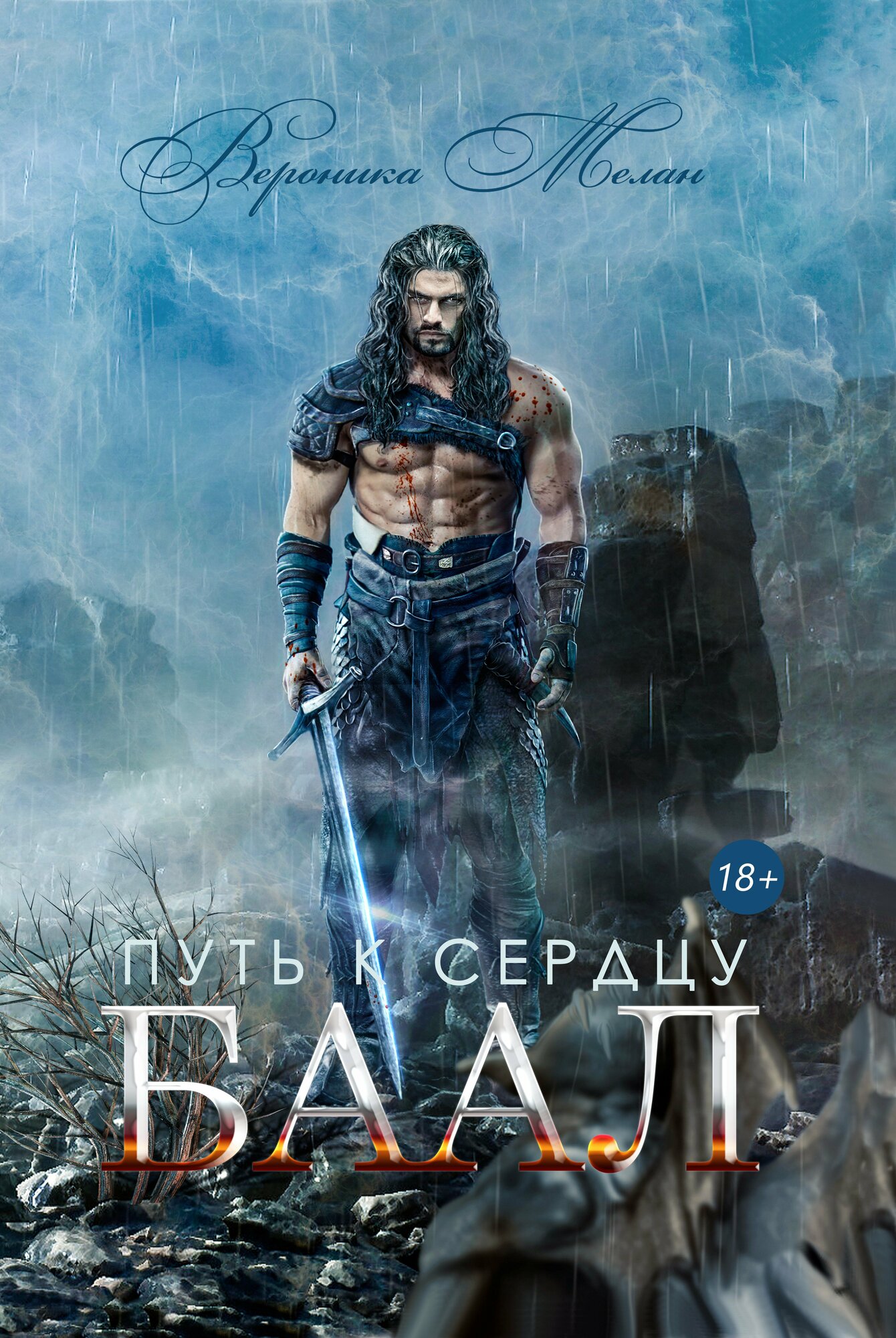 Путь к сердцу. Баал (Мелан Вероника) - фото №2