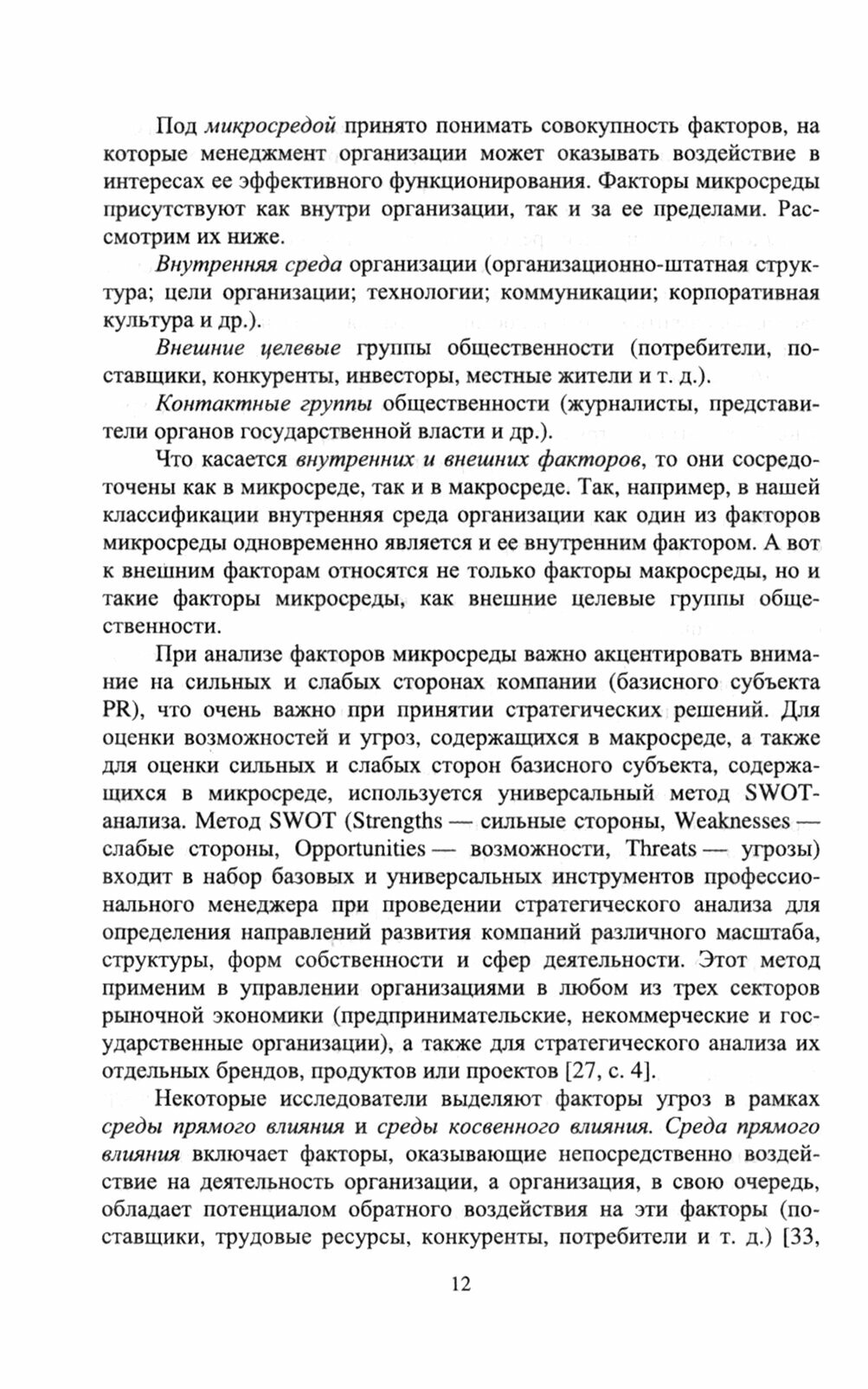 Управление рисками и кризисными коммуникациями в связях с общественностью - фото №4