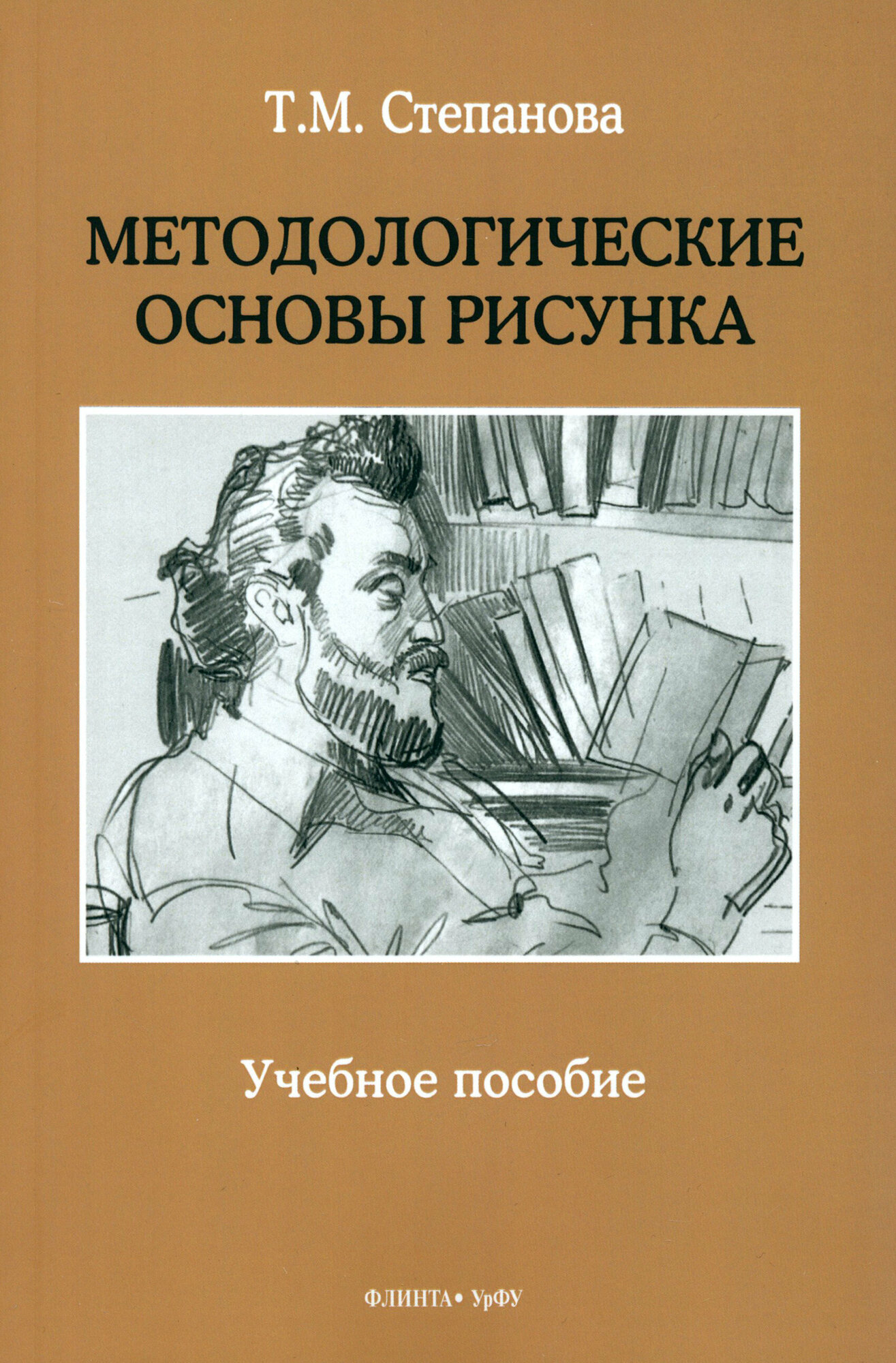 Методологические основы рисунка. Учебное пособие - фото №1