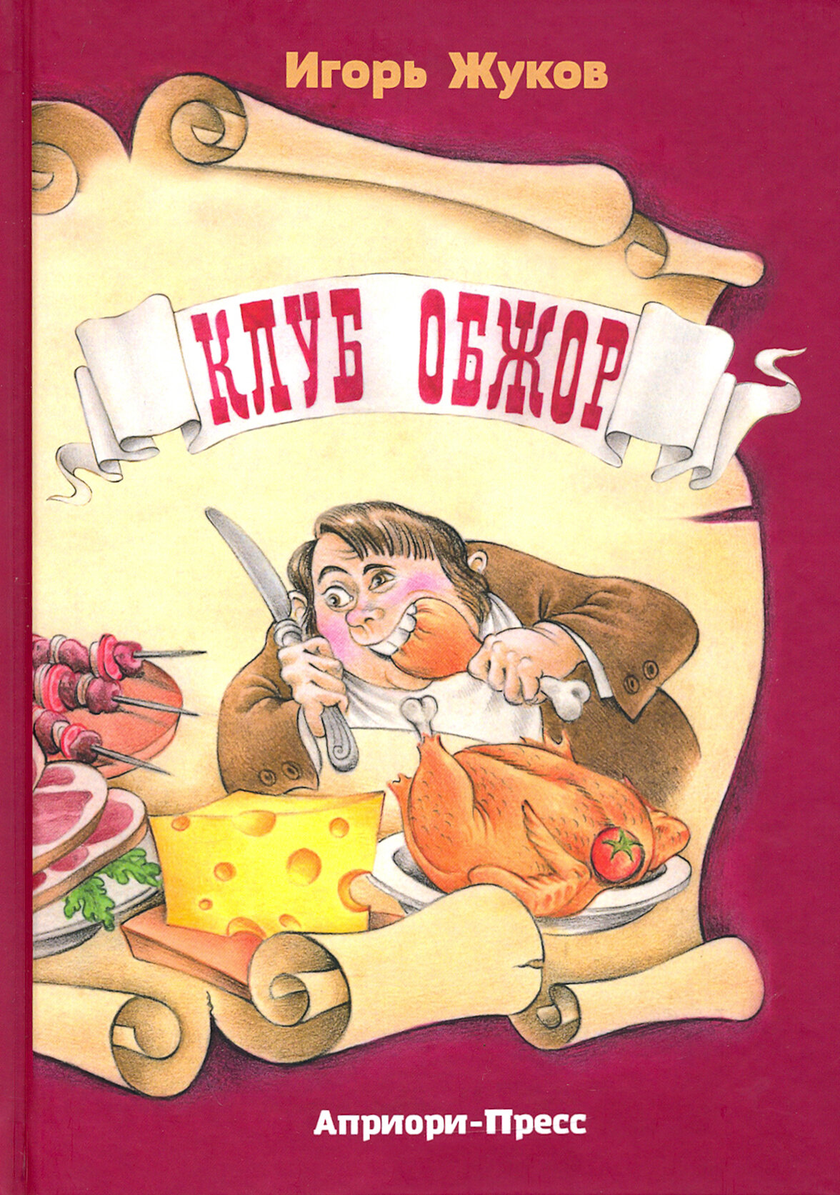 Клуб Обжор, сказка-детектив (Жуков Игорь Аркадьевич) - фото №7