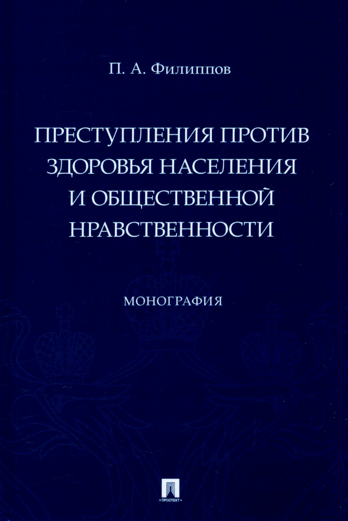 Преступления против здоровья населения и общественной нравственности. Монография - фото №2