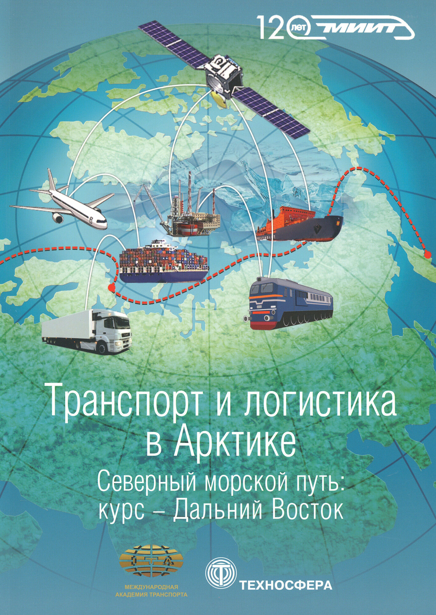 Транспорт и логистика в Арктике. Северный морской путь. Курс - Дальний Восток. Выпуск 2