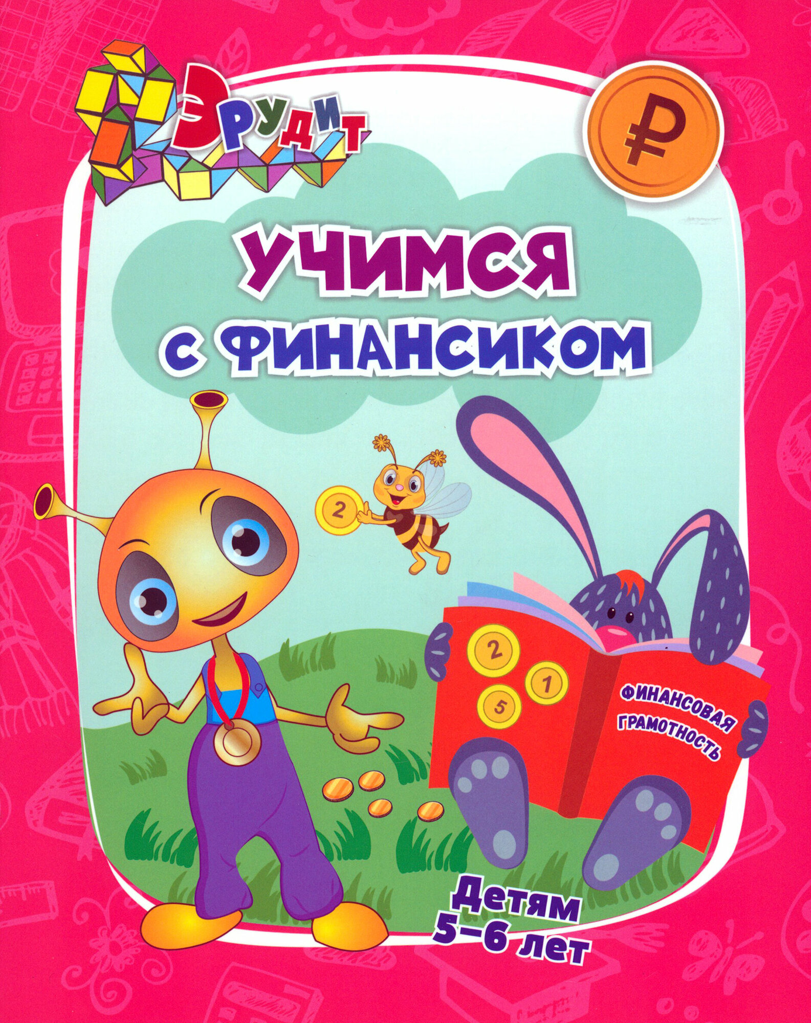 Эрудит. Учимся с Финансиком: для детей 5-6 лет - фото №8