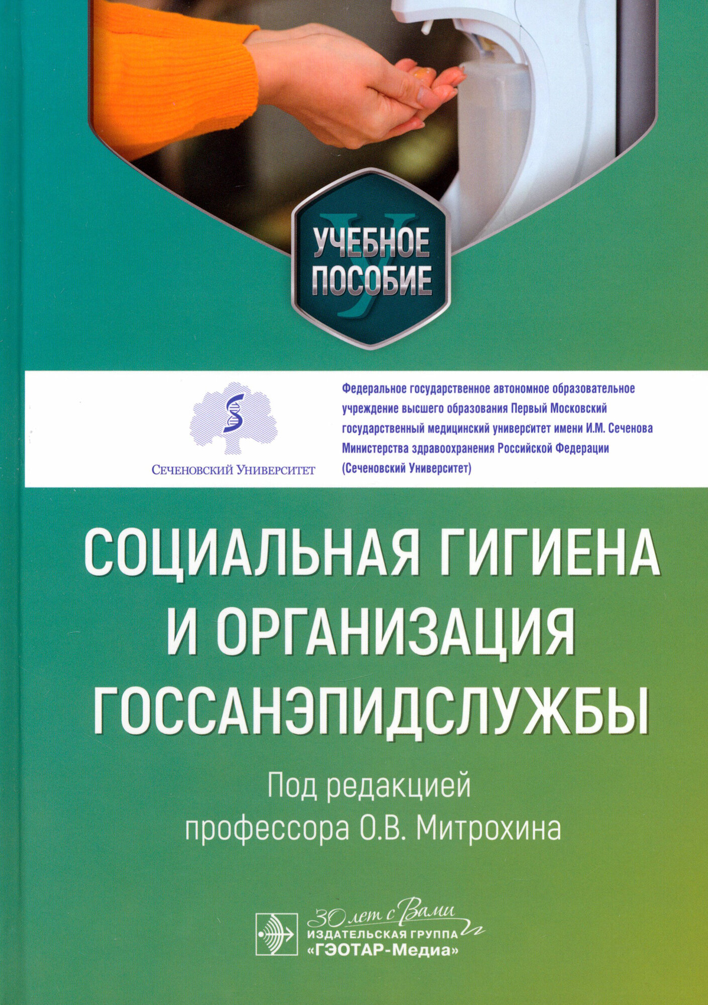 Социальная гигиена и организация госсанэпидслужбы. Учебное пособие - фото №2