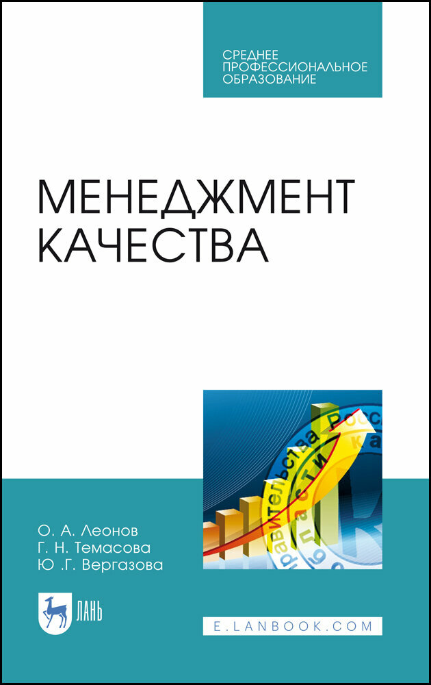 Менеджмент качества.Уч.СПО (Леонов Олег Альбертович, Темасова Галина Николаевна, Вергазова Юлия Геннадьевна) - фото №2