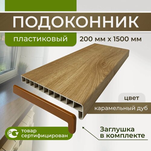 Изображение товара Подоконник ПВХ пластиковый, карамельный дуб 200*1500 премиум