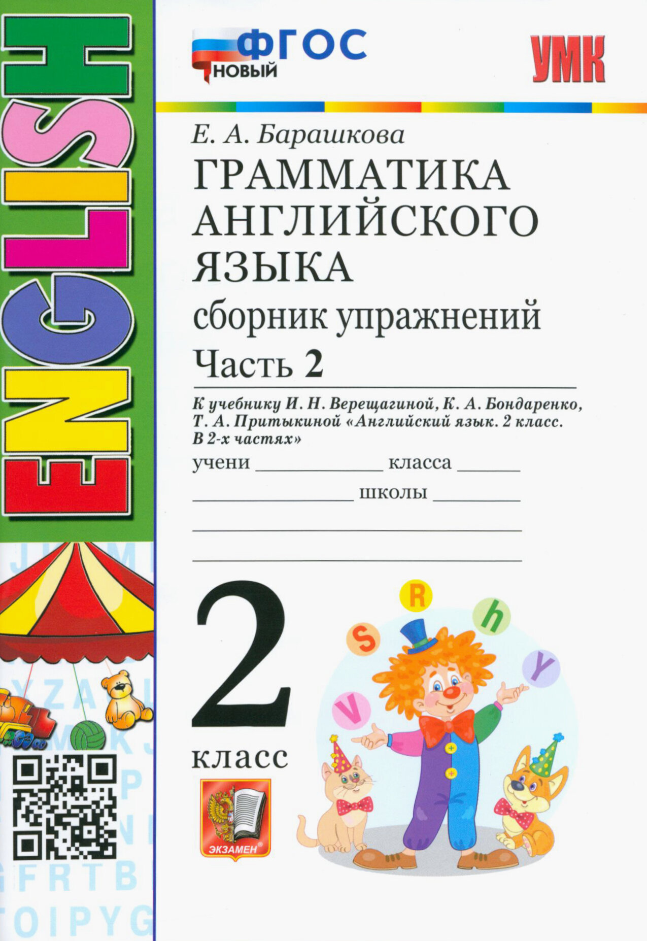 Английский язык. 2 класс. Грамматика. Сборник упражнений к учебнику И. Н. Верещагиной. Часть 2. ФГОС