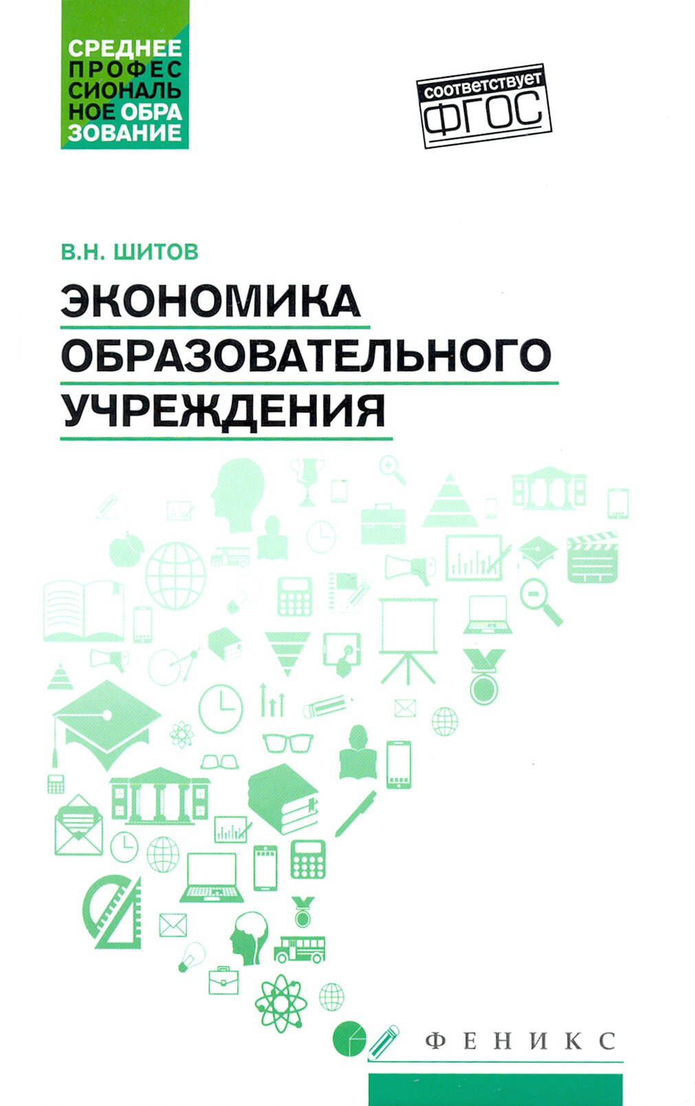 Экономика образовательного учреждения: учебное пособие | Шитов Виктор Николаевич