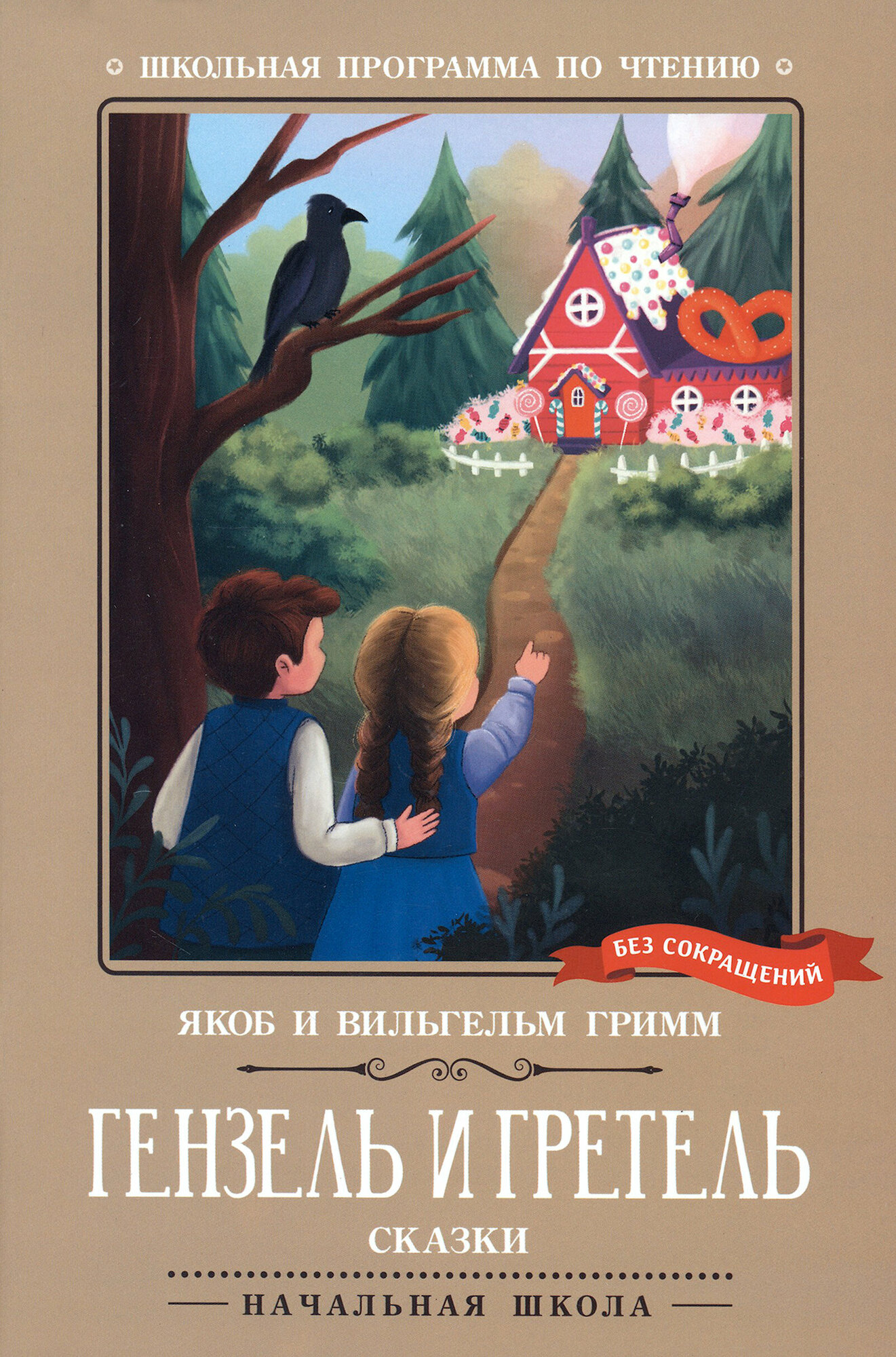 Гензель и Гретель. Сказки (Гримм Якоб и Вильгельм) - фото №4