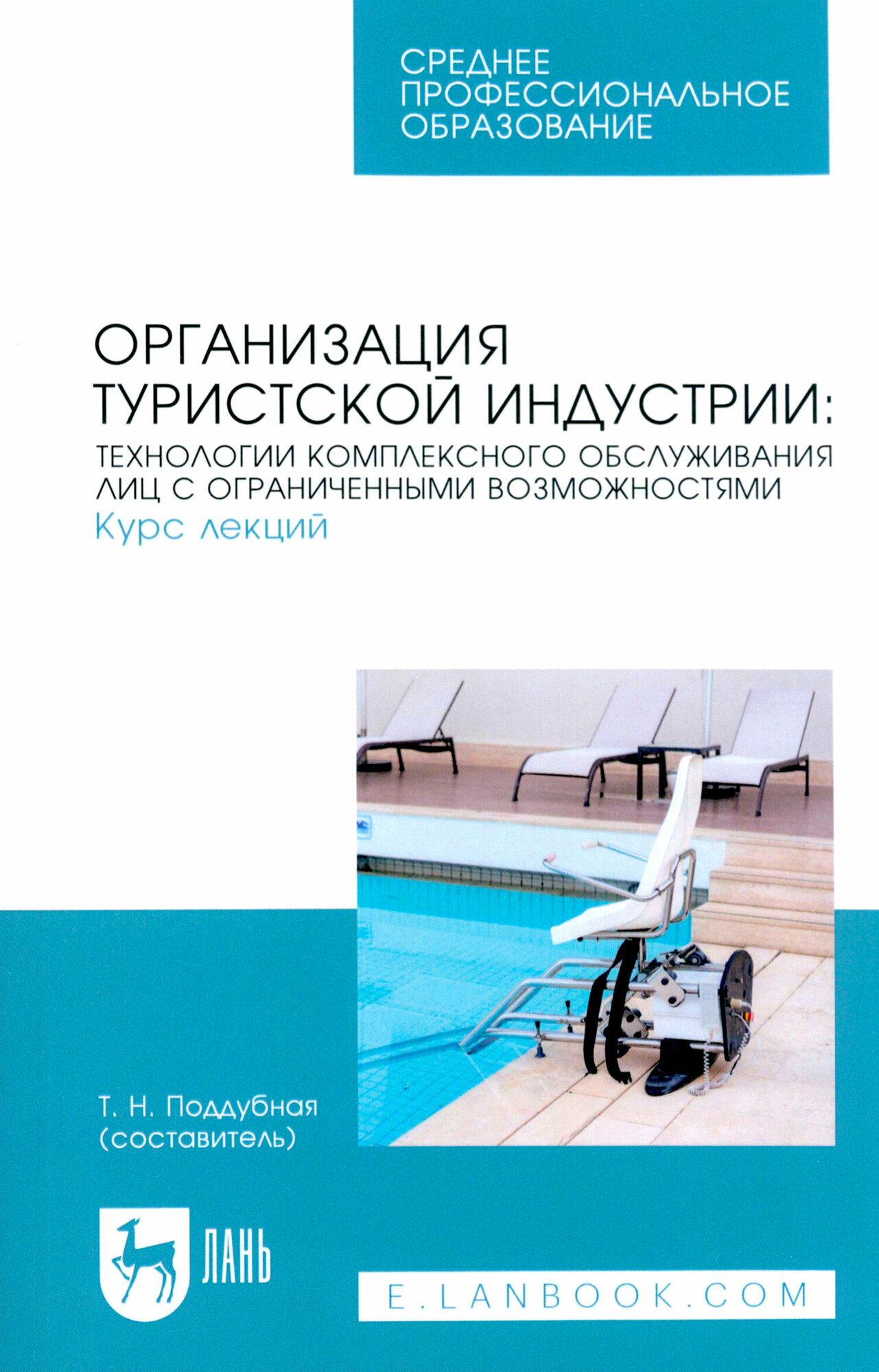 Организация туристской индустрии. Технологии комплексного обслуживания лиц с огр. возможностями - фото №2
