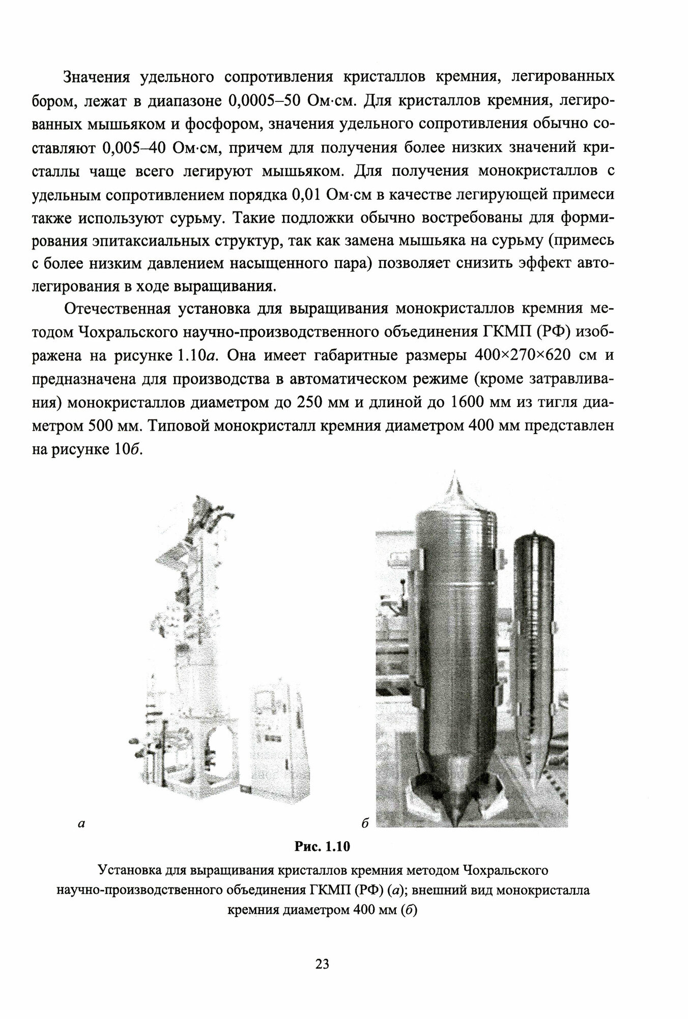 Введение в технологию материалов микроэлектроники. Часть 1. От минерального сырья к монокристаллу - фото №2