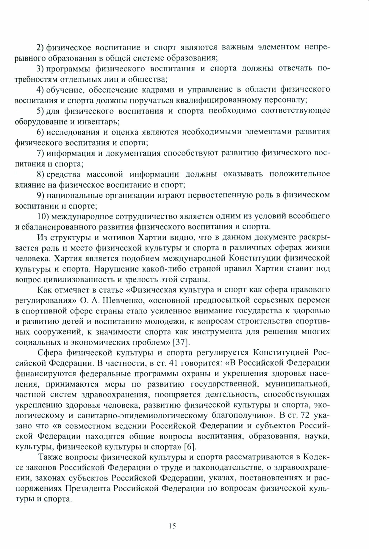 Тенденции мирового спорта развитие услуг физической культуры и спорта в России и за рубежом Учебное пособие для вузов - фото №3