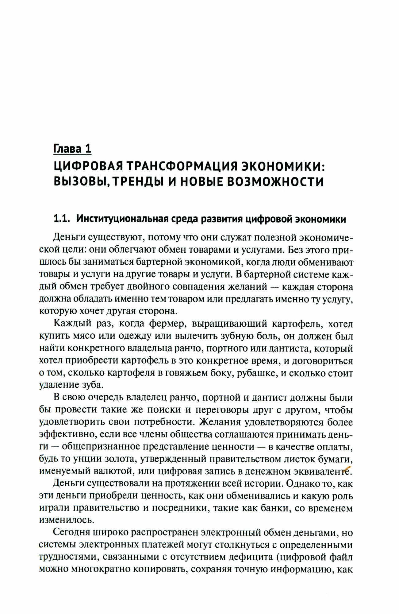 Трансформация модели управления в условиях цифровой экономики. Монография - фото №4