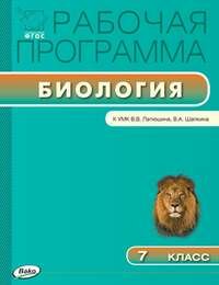 РП 7 кл. Рабочая программа по Биологии к УМК Латюшина
