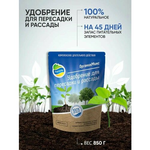 ОрганикМикс Удобрение для пересадки и рассады 850г органикмикс удобрение для рассады и пересадки 200г