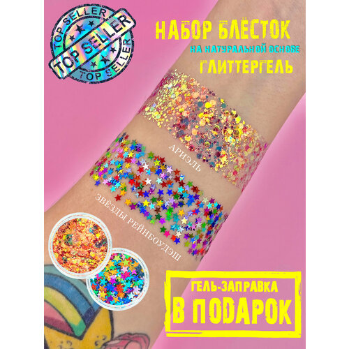 Queridos Glitters Глиттер набор. Блестки для лица и тела. Блестки для глаз. Цвета: 3 мл "Звёзды РейнбоуДэш", "Ариэль" + гель-заправка 6мл оранжевый, серебристый, красный, фиолетовый, розовый, зеленый, желтый