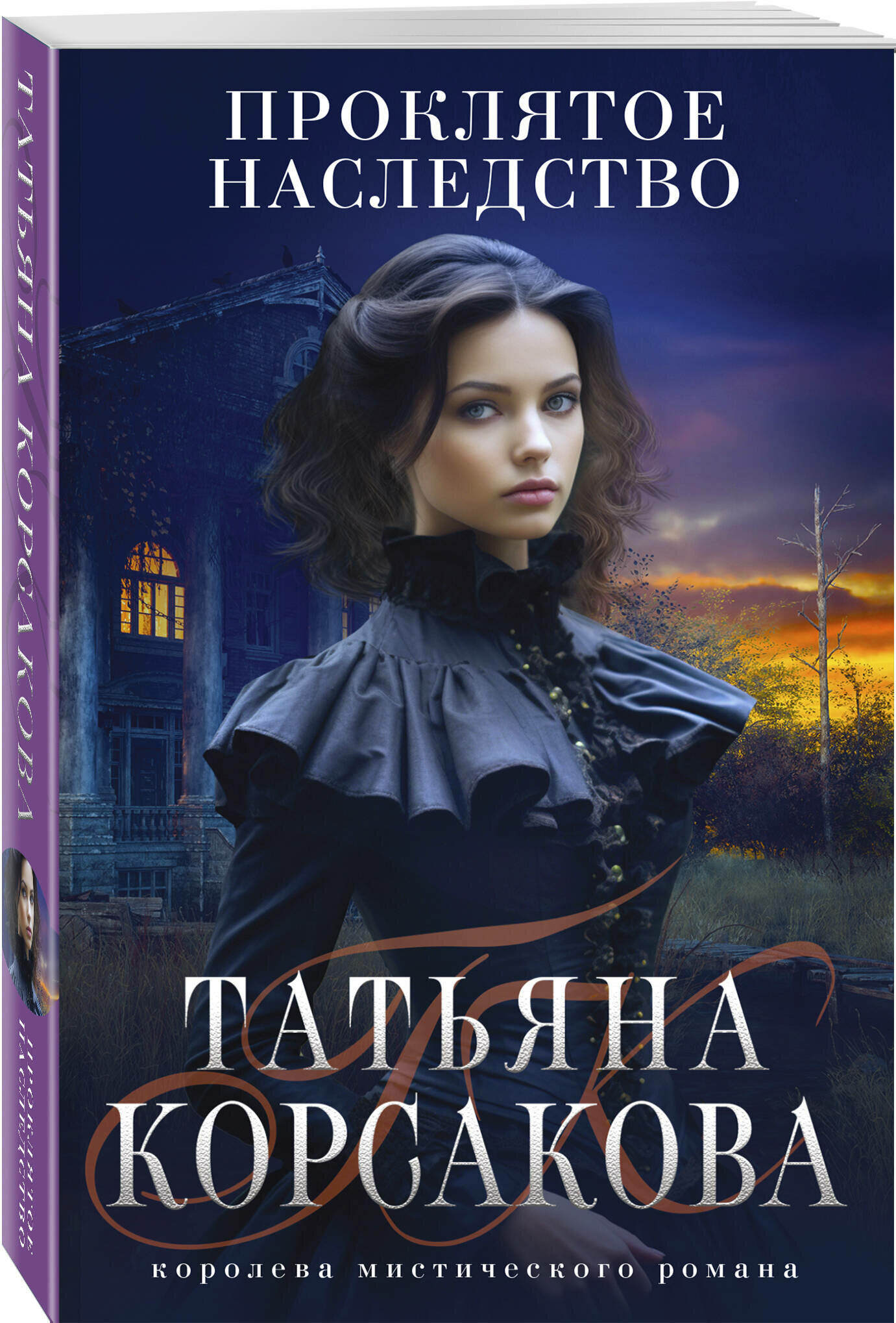 Проклятое наследство (Татьяна Корсакова) - фото №1
