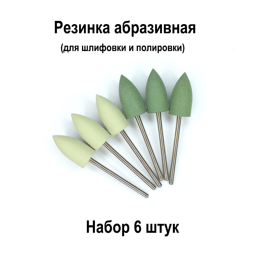 Резинка пуля 10х20 для шлифовки и полировки, набор 6шт, набор для гравера, насадка абразивная, полир стоматологический