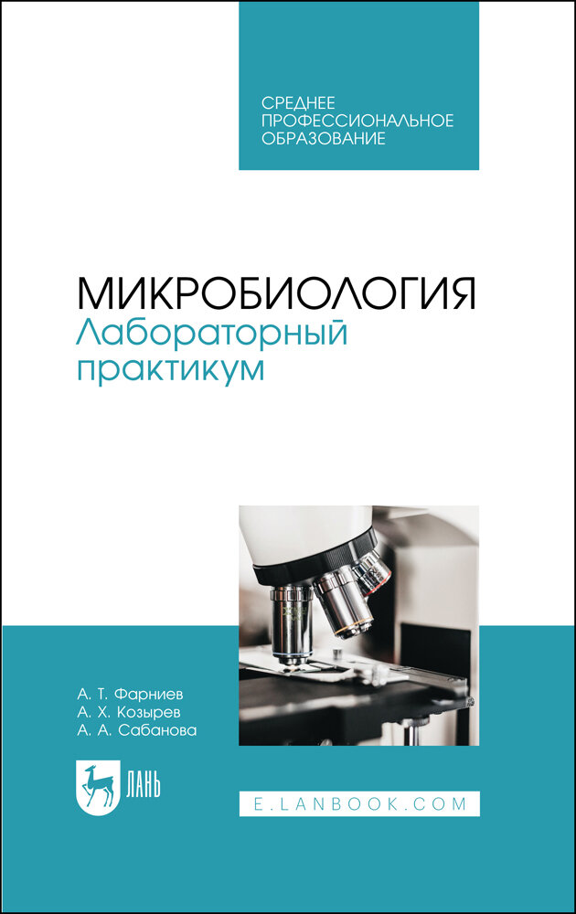 Микробиология. Лабораторный практикум. Учебное пособие