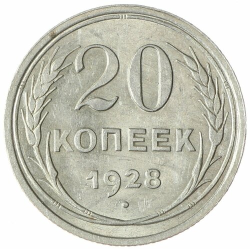 20 копеек 1928