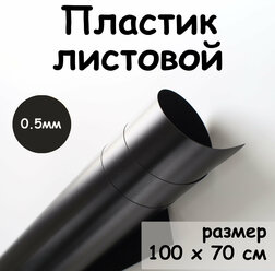 Пластик листовой черный 0,5 мм 100*70 см непрозрачный матовый полипропилен ПП