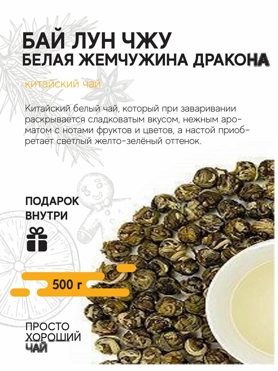 Чай листовой Бай Лун Чжу Белая жемчужина дракона , 500гр.