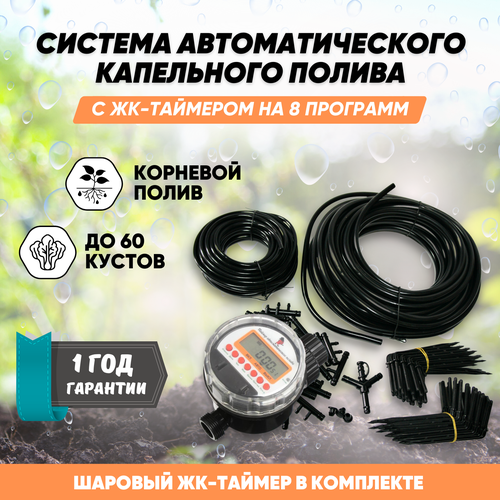 Система капельного полива с ЖК-таймером полива на 8 программ шаровым Автополив на 60 растений. черный