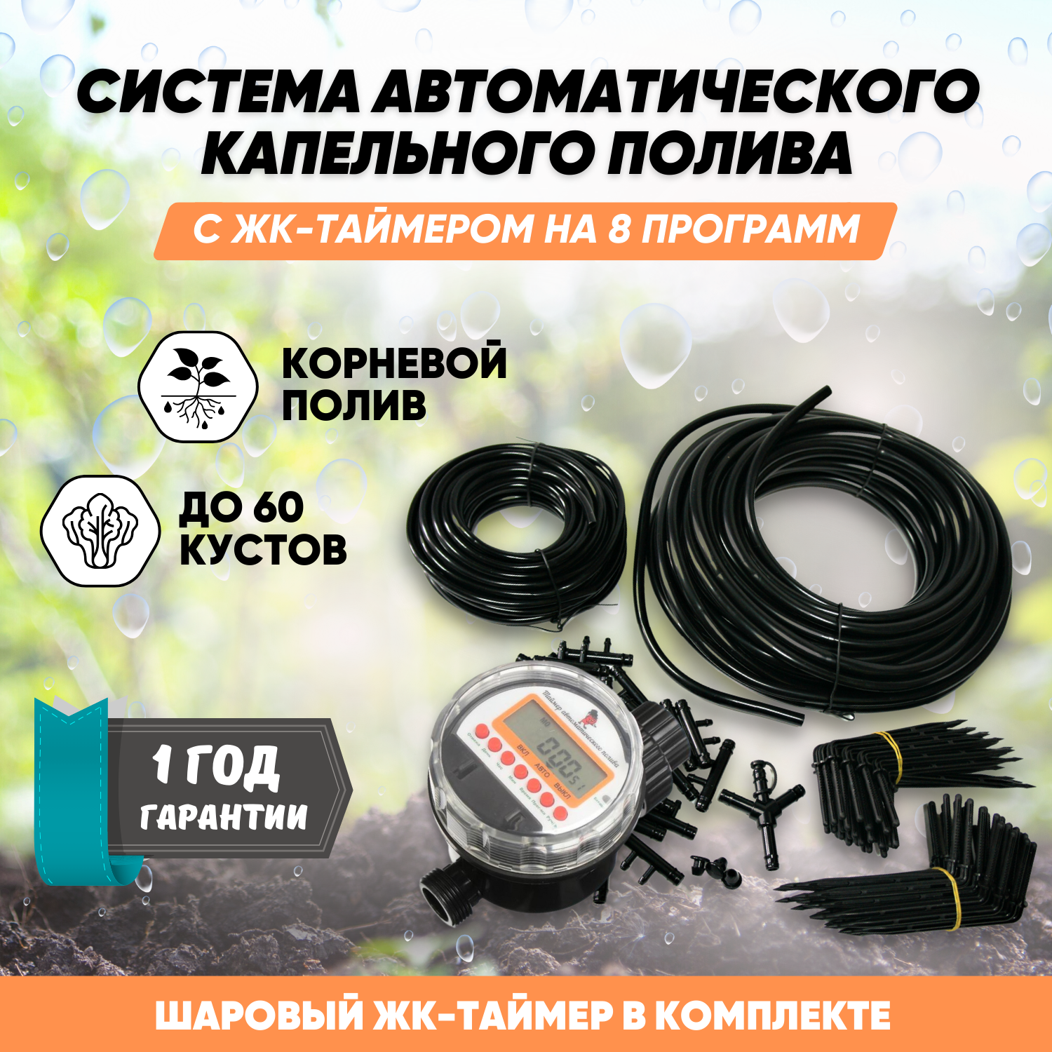 Система капельного полива с ЖК-таймером полива на 8 программ шаровым Автополив на 60 растений.
