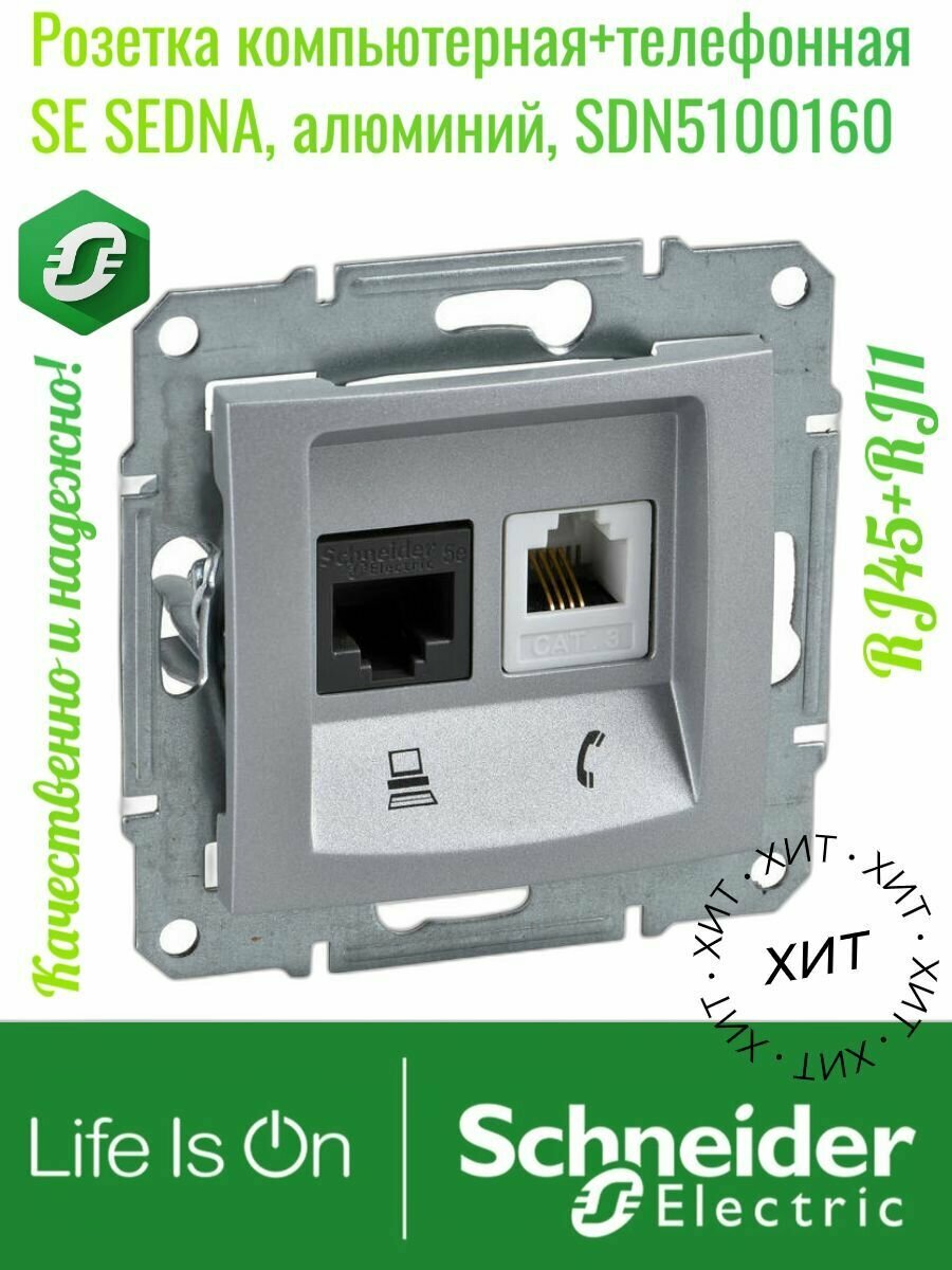 Розетка компьютерная+телефонная RJ45+RJ11 Schneider Electric SEDNA, алюминий, SDN5100160