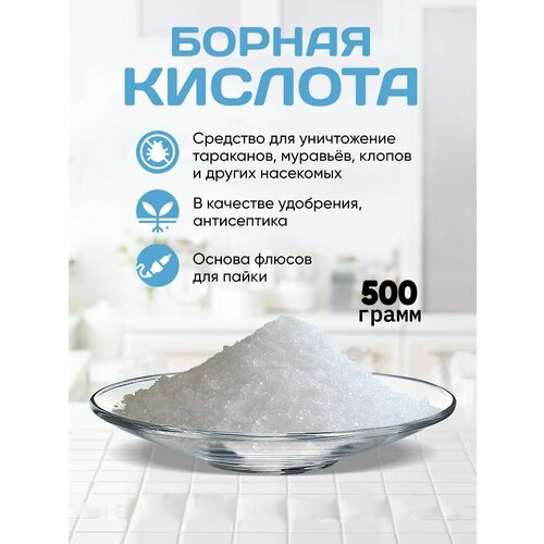 Борная кислота 500 гр чистящее средство экотекс борная кислота