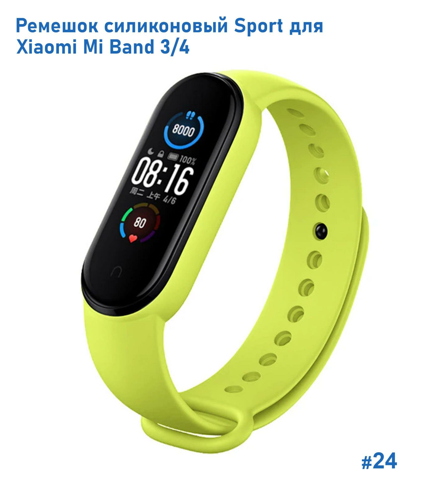 Ремешок силиконовый Sport для Xiaomi Mi Band 3/4, на кнопке, лайм (24)