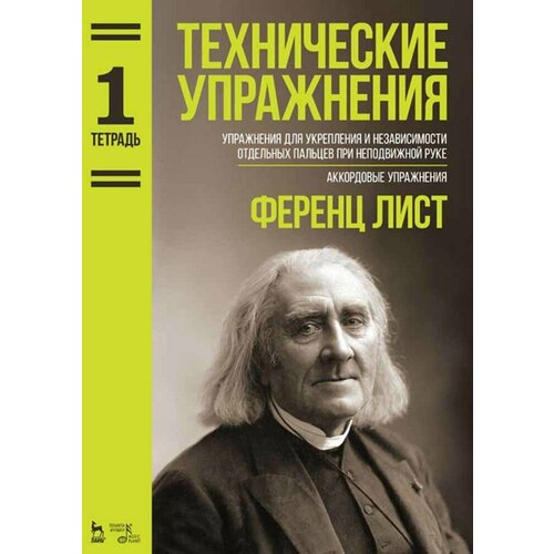 Технические упражнения. Упражнения для укрепления и независимости отдельных пальцев. Тетрадь 1. Ноты | Лист Ференц