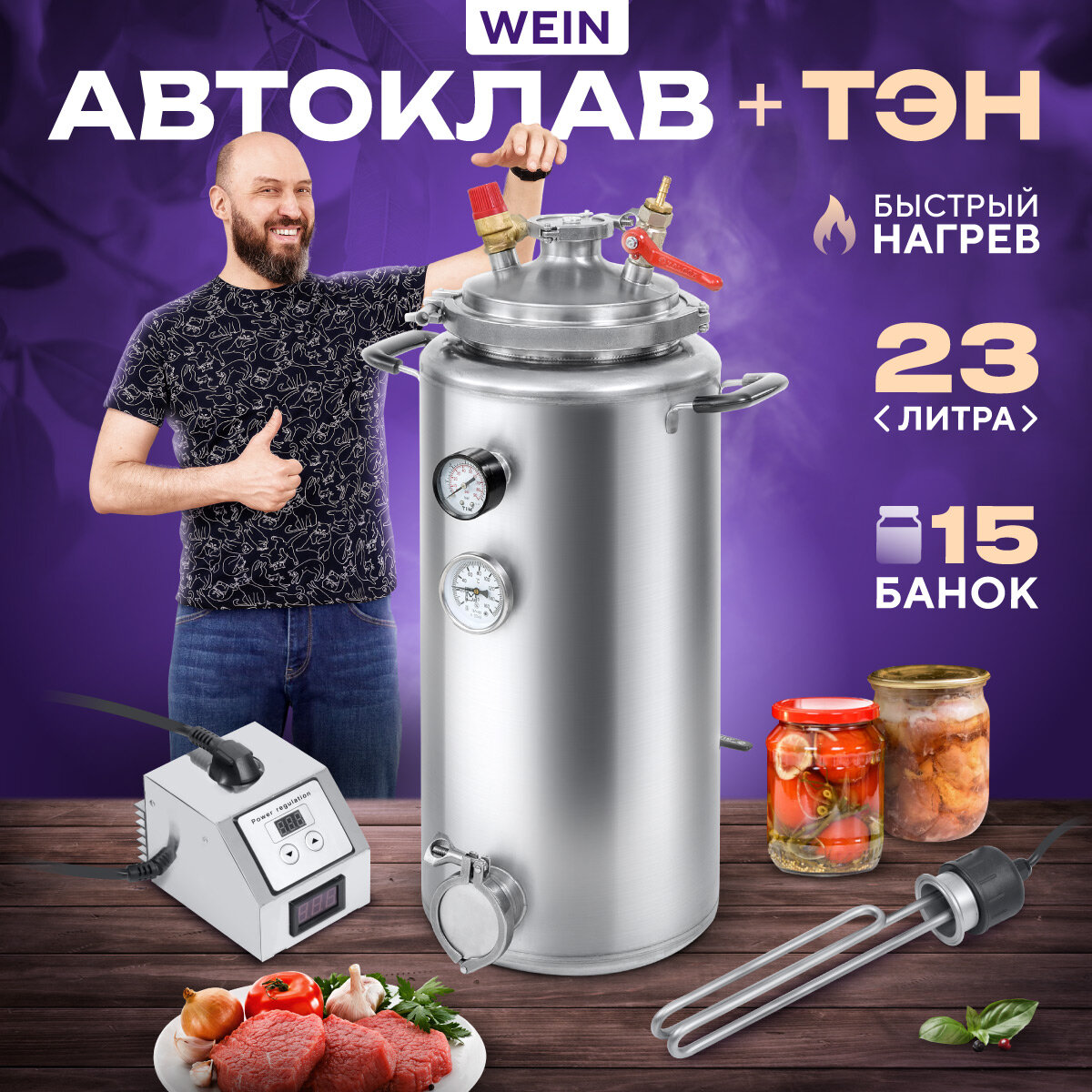 фото Автоклав с ТЭН Вейн домашний заготовщик для консервирования паровой, Wein 23 литра