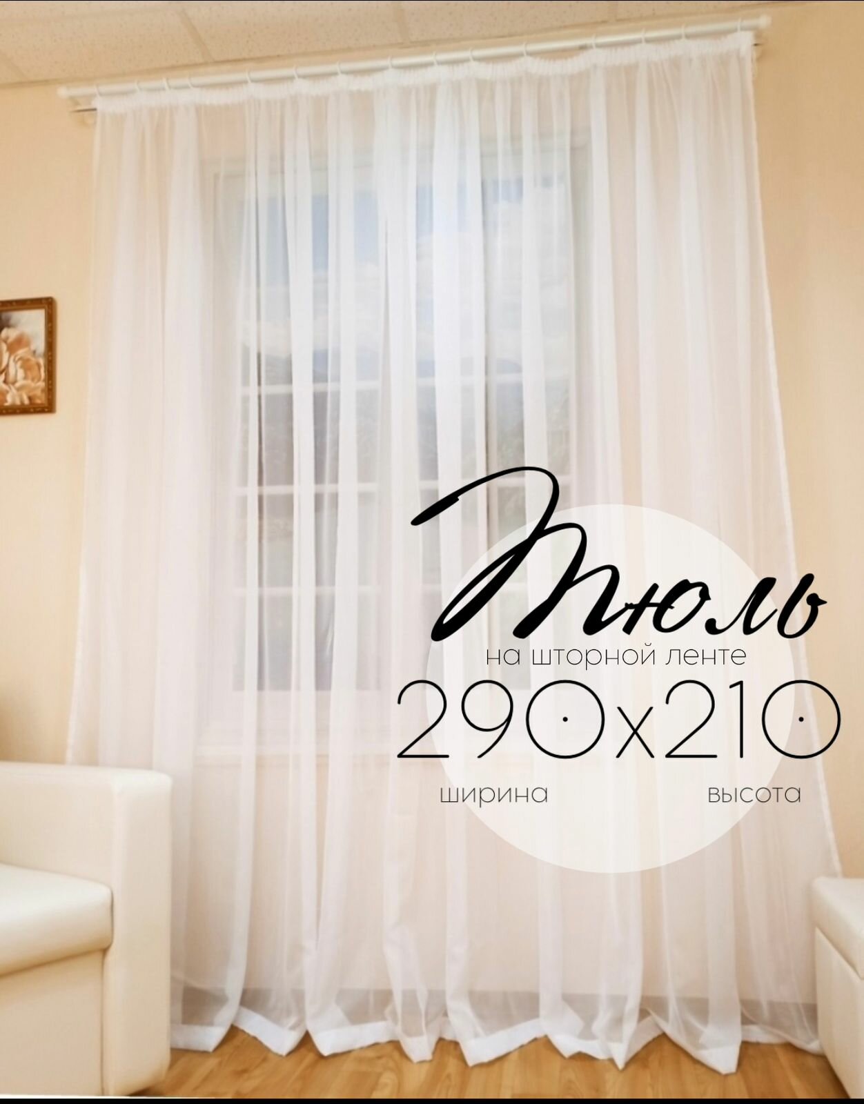 фото Тюль Кружева Нега высота 210 см, ширина 290 см, для комнаты, спальни, детской, кухни, на шторной ленте, белый