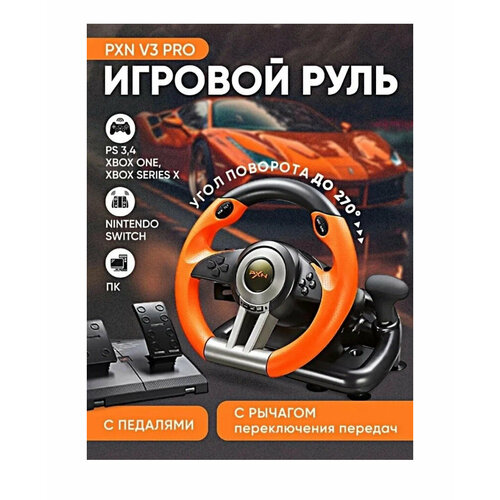 Игровой руль PXN V-3 Pro для ПК, PS3, PS4, XBox One, Nintendo Switch / Гоночный симулятор вождения с педалями, передачами / Джойстик игровой руль artplays v 1200 vibro racing wheel