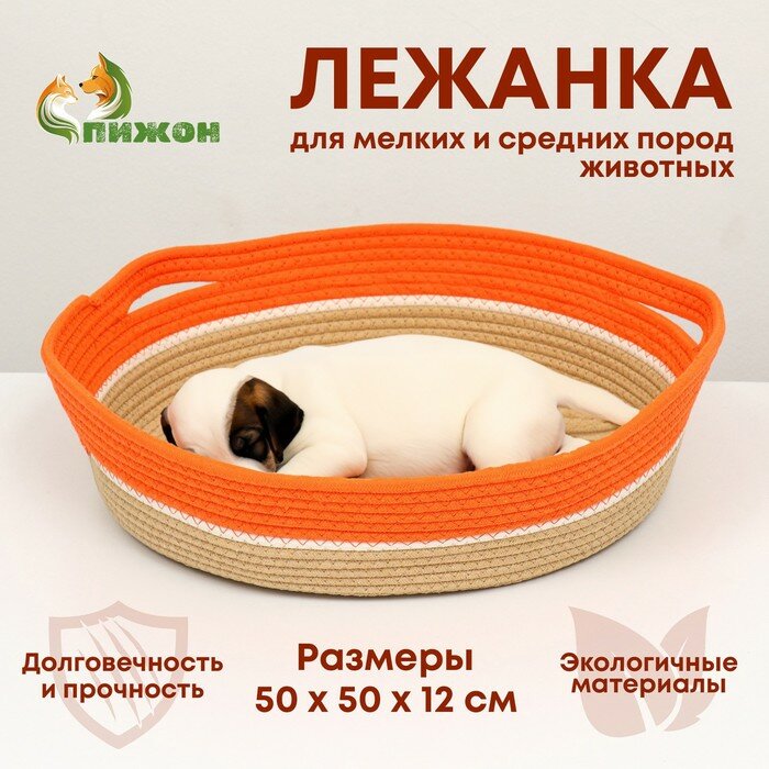 Экологичный лежак для животных (хлобчатобумажный), 50 х 50 х 12 см, вес до 25 кг, оранжевый