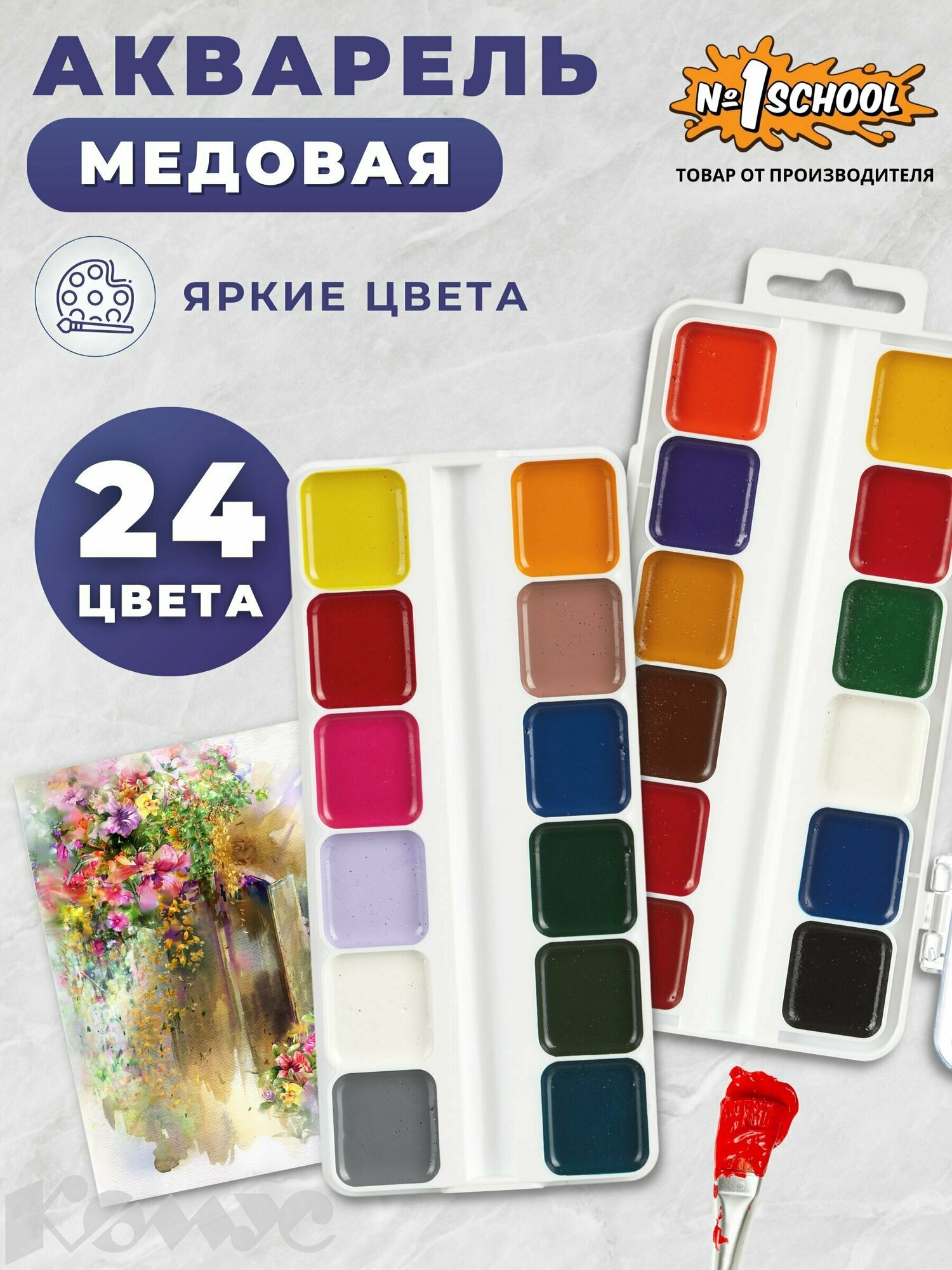 Краски акварельные №1 School набор 24 цвета