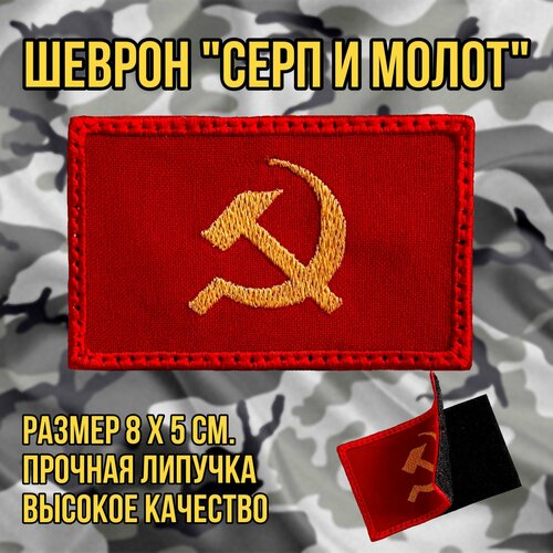 Шеврон (патч) Серп и Молот СССР, нашивка 8*5 см с липучкой