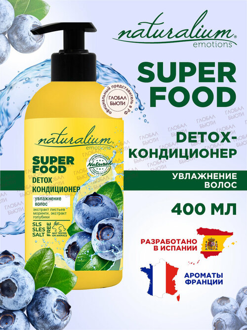 Naturalium Emotions Detox кондиционер для увлажнения волос 