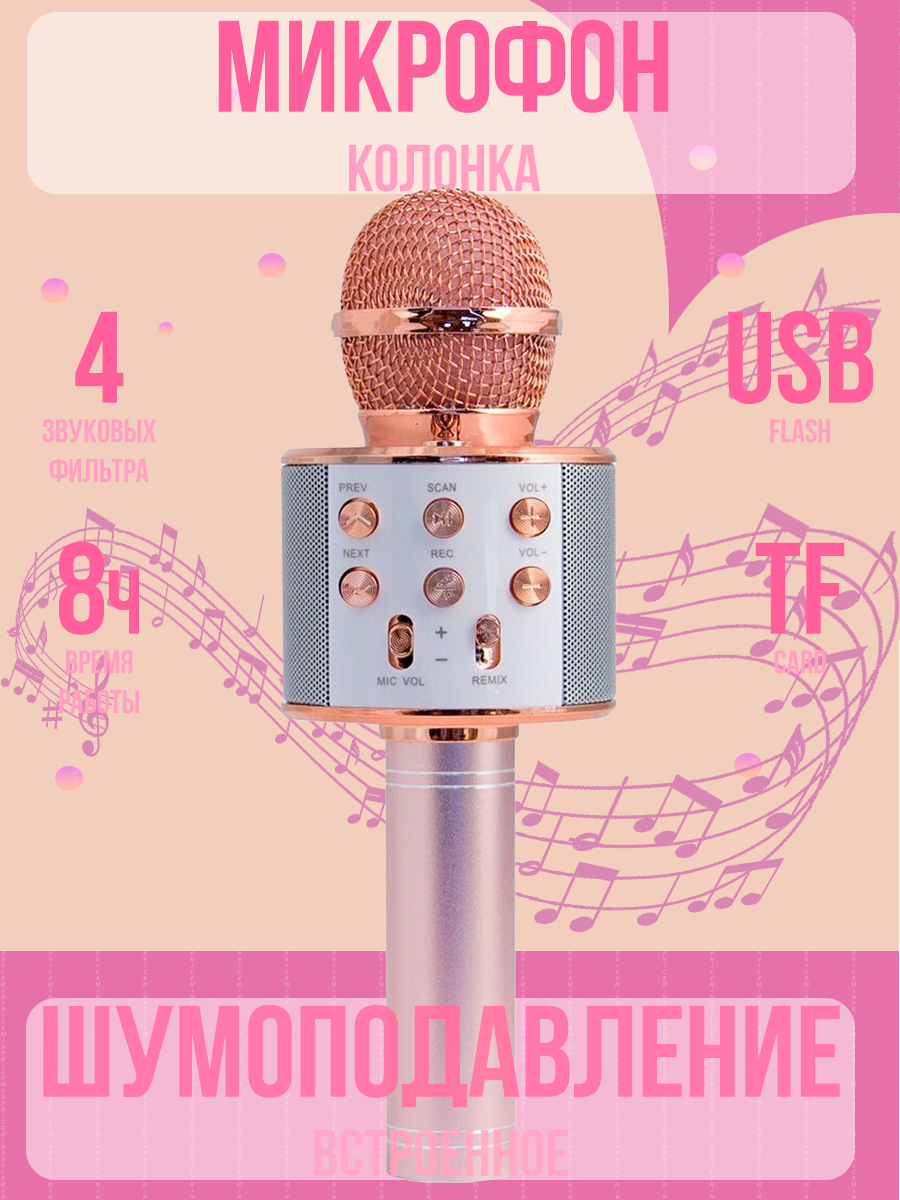 Микрофон караоке беспроводной, Микрофон WS Bluetooth со встроенной колонкой для караоке, вечеринок, розовое золото