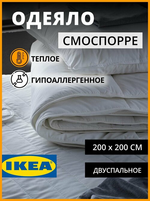 IKEA одеяло двухспальное теплое смоспорре 200х200