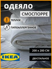 IKEA одеяло двухспальное теплое смоспорре 200х200